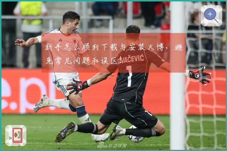 新手怎么顺利下载与安装火博，避免常见问题和误区！