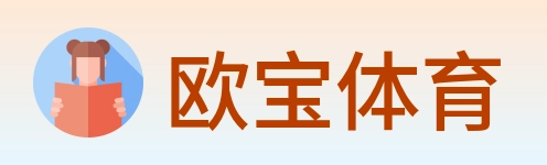 欧宝体育 Logo